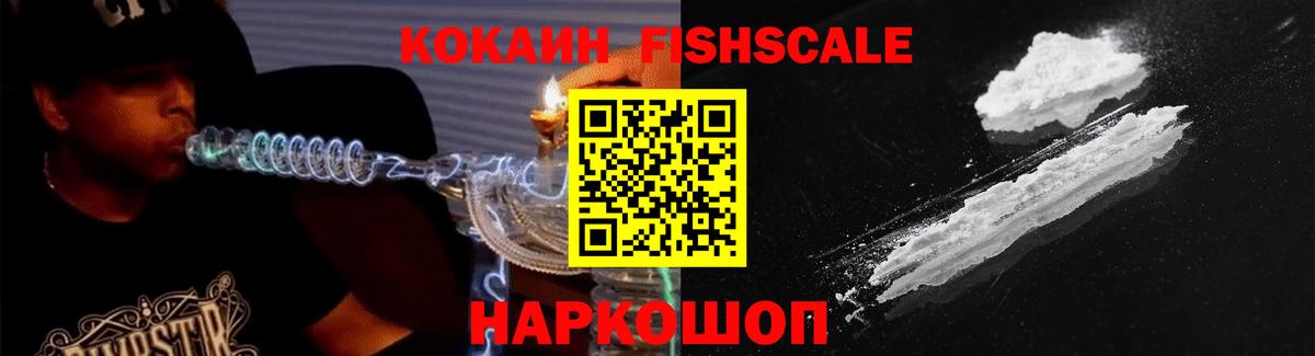 КОКАИН FishScale Бердск