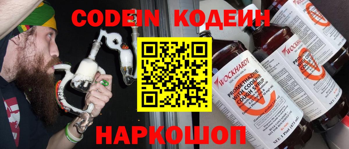 Кодеин Purple Drank  Вход с VPN  Бердск 
