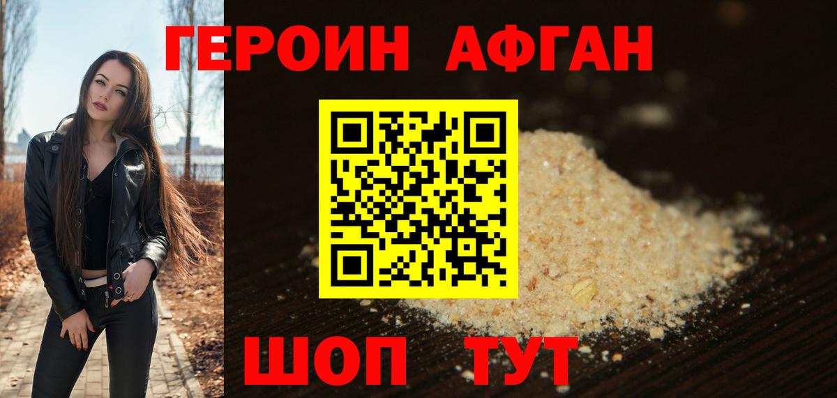 Героин Афган  Вход с VPN  Героин  Бердск 